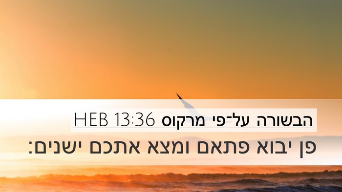 הבשורה על־פי מרקוס 13:36 HEB Bible Verse Image