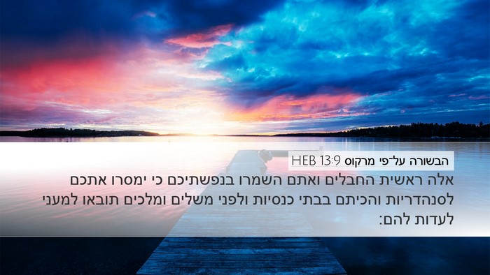 הבשורה על־פי מרקוס 13:9 HEB Bible Verse Image