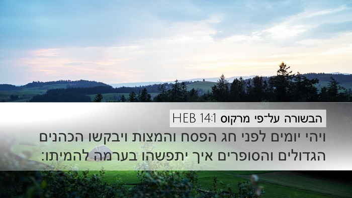 הבשורה על־פי מרקוס 14:1 HEB Bible Verse Image