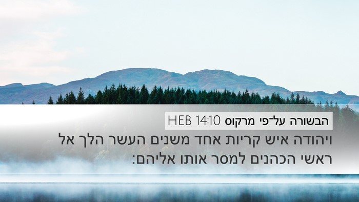 הבשורה על־פי מרקוס 14:10 HEB Bible Verse Image