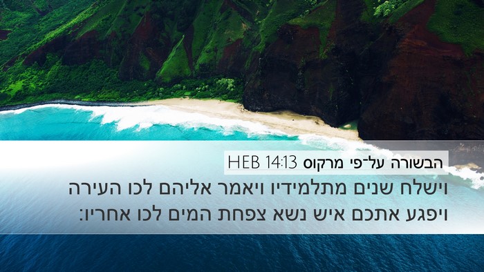 הבשורה על־פי מרקוס 14:13 HEB Bible Verse Image
