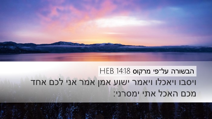 הבשורה על־פי מרקוס 14:18 HEB Bible Verse Image