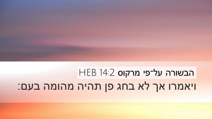 הבשורה על־פי מרקוס 14:2 HEB Bible Verse Image