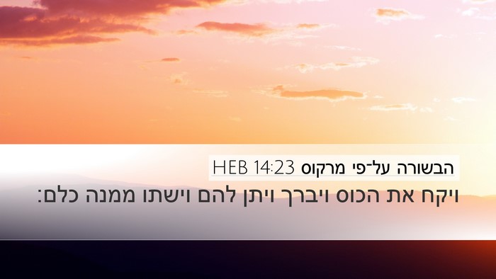 הבשורה על־פי מרקוס 14:23 HEB Bible Verse Image