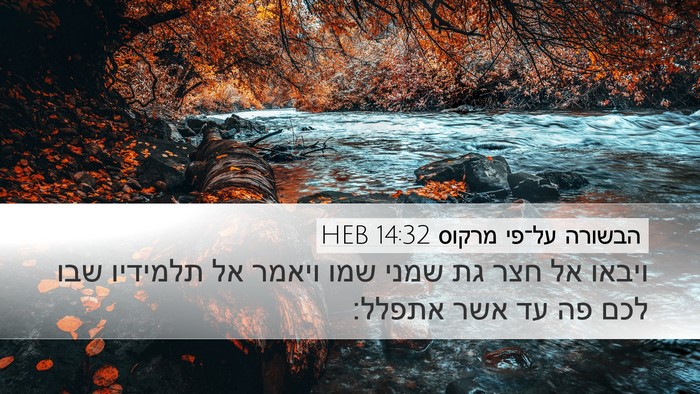 הבשורה על־פי מרקוס 14:32 HEB Bible Verse Image