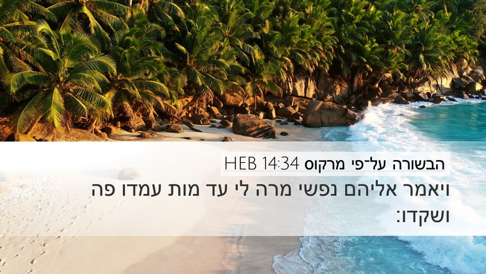 הבשורה על־פי מרקוס 14:34 HEB Bible Verse Image