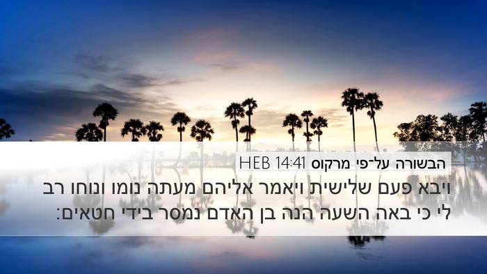 הבשורה על־פי מרקוס 14:41 HEB Bible Verse Image