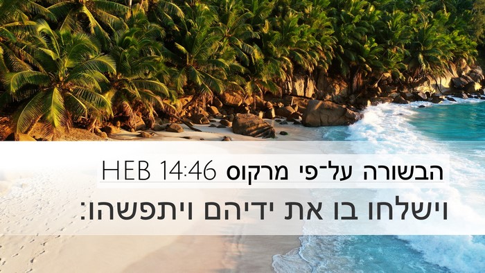 הבשורה על־פי מרקוס 14:46 HEB Bible Verse Image