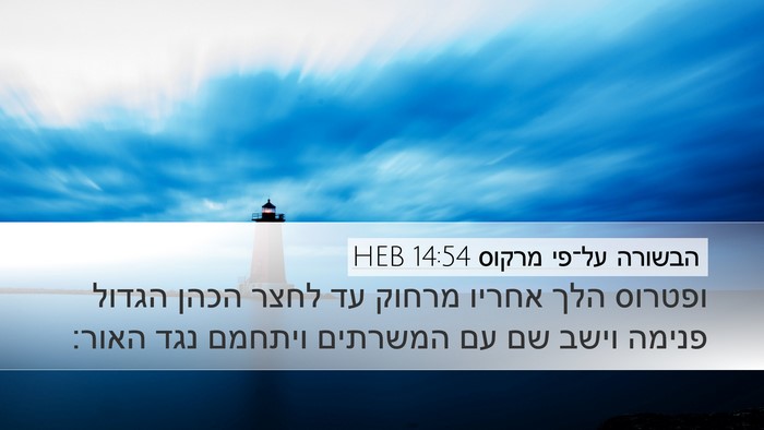 הבשורה על־פי מרקוס 14:54 HEB Bible Verse Image