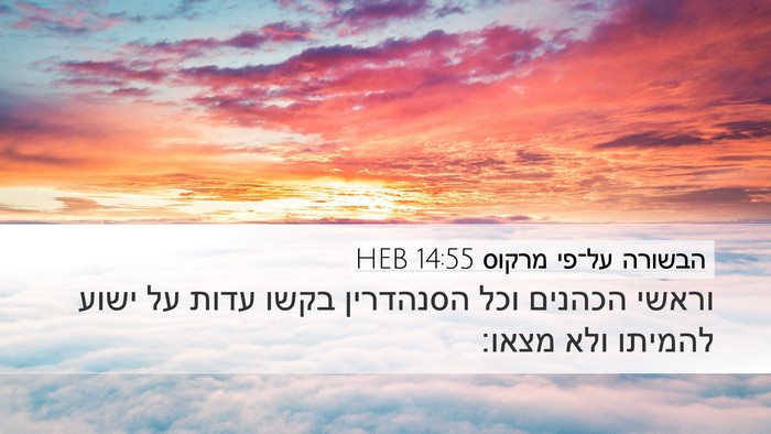 הבשורה על־פי מרקוס 14:55 HEB Bible Verse Image
