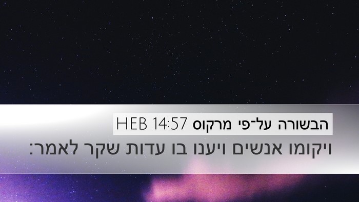 הבשורה על־פי מרקוס 14:57 HEB Bible Verse Image