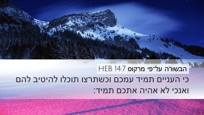 הבשורה על־פי מרקוס 14:7 HEB Bible Verse Image