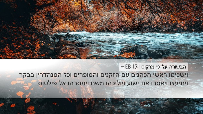 הבשורה על־פי מרקוס 15:1 HEB Bible Verse Image