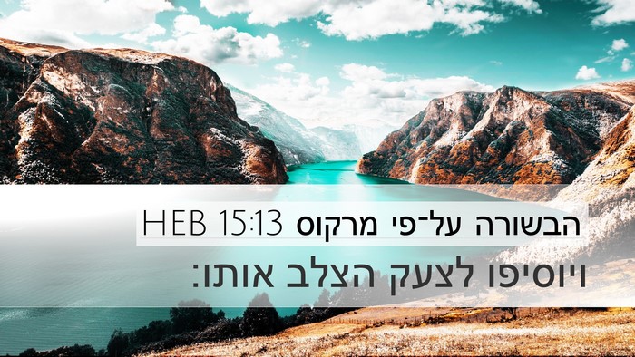 הבשורה על־פי מרקוס 15:13 HEB Bible Verse Image
