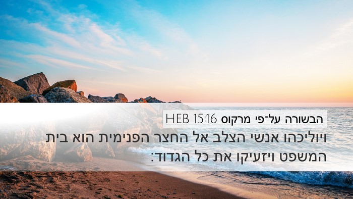 הבשורה על־פי מרקוס 15:16 HEB Bible Verse Image