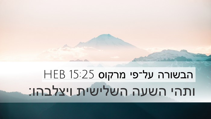 הבשורה על־פי מרקוס 15:25 HEB Bible Verse Image