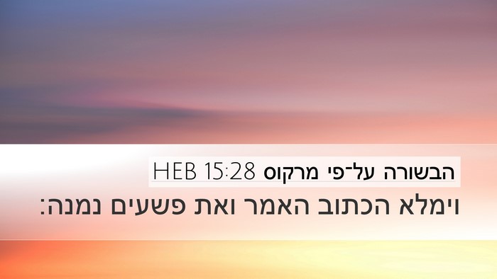 הבשורה על־פי מרקוס 15:28 HEB Desktop Wallpaper - וימלא הכתוב האמר ואת פשעים - Desktop Bible Verse Wallpaper