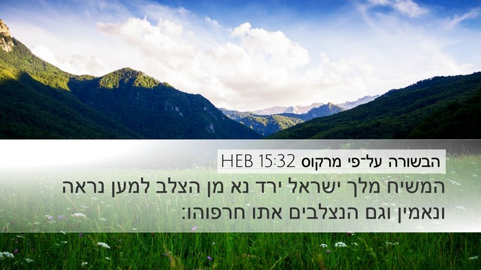 הבשורה על־פי מרקוס 15:32 HEB Bible Verse Image