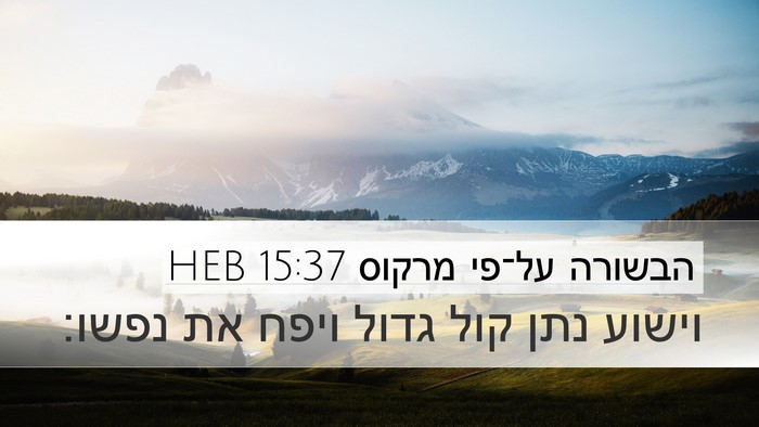 הבשורה על־פי מרקוס 15:37 HEB Bible Verse Image