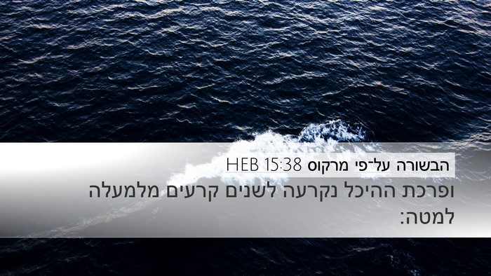 הבשורה על־פי מרקוס 15:38 HEB Bible Verse Image