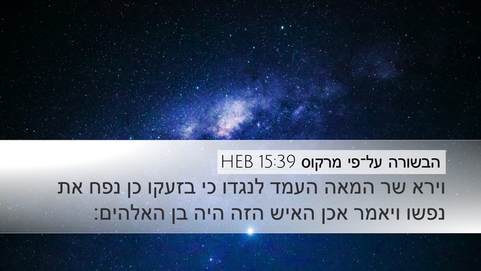 הבשורה על־פי מרקוס 15:39 HEB Bible Verse Image