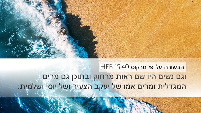 הבשורה על־פי מרקוס 15:40 HEB Bible Verse Image