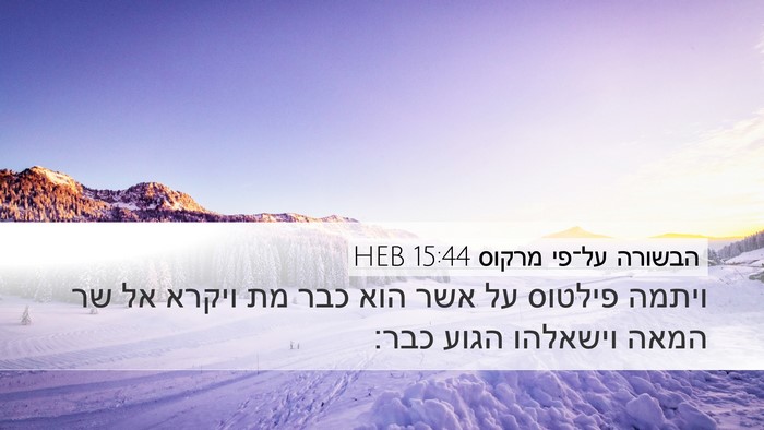 הבשורה על־פי מרקוס 15:44 HEB Bible Verse Image