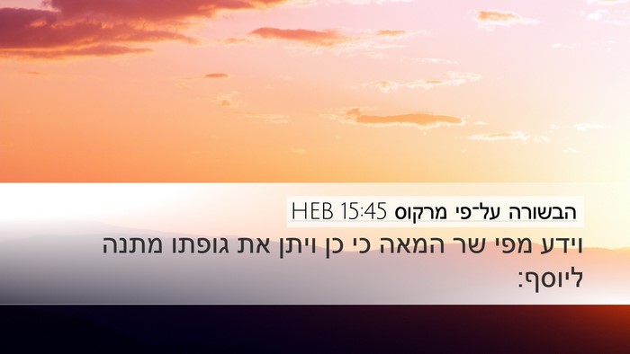 הבשורה על־פי מרקוס 15:45 HEB Desktop Wallpaper - וידע מפי שר המאה כי כן ויתן - Desktop Bible Verse Wallpaper