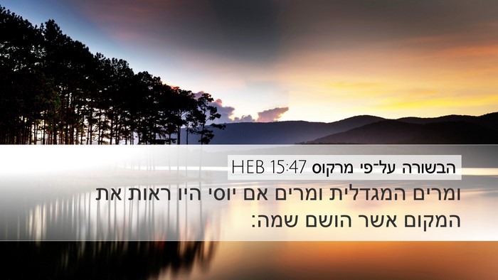 הבשורה על־פי מרקוס 15:47 HEB Bible Verse Image