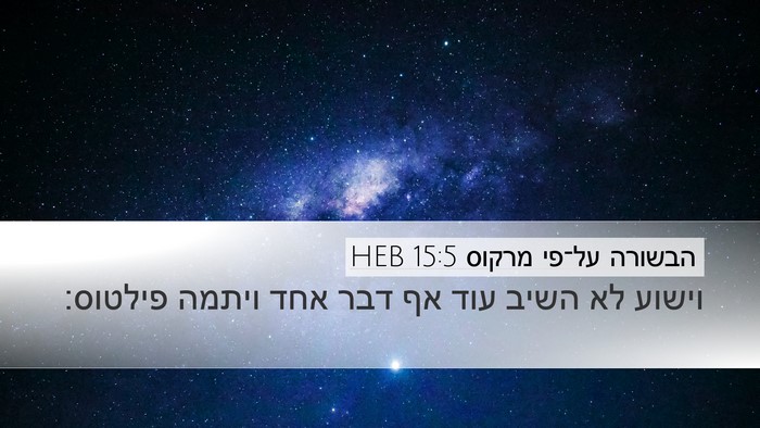 הבשורה על־פי מרקוס 15:5 HEB Bible Verse Image