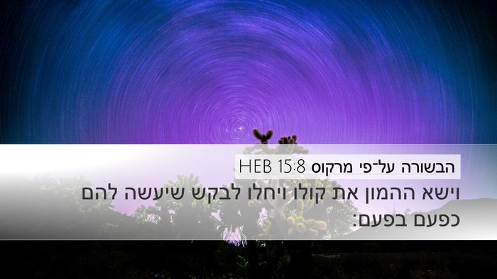 הבשורה על־פי מרקוס 15:8 HEB Desktop Wallpaper - וישא ההמון את קולו ויחלו - Desktop Bible Verse Wallpaper