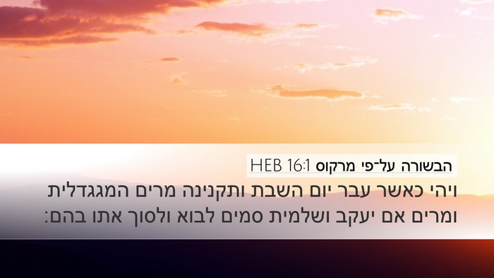 הבשורה על־פי מרקוס 16:1 HEB Bible Verse Image