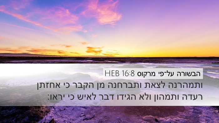 הבשורה על־פי מרקוס 16:8 HEB Bible Verse Image