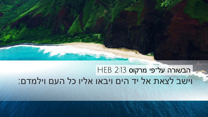 הבשורה על־פי מרקוס 2:13 HEB Bible Verse Image