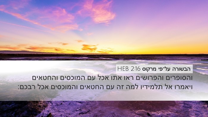 הבשורה על־פי מרקוס 2:16 HEB Bible Verse Image