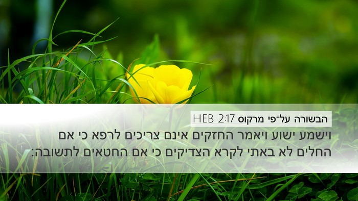 הבשורה על־פי מרקוס 2:17 HEB Bible Verse Image