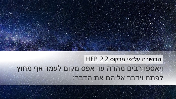 הבשורה על־פי מרקוס 2:2 HEB Desktop Wallpaper - ויאספו רבים מהרה עד אפס - Desktop Bible Verse Wallpaper