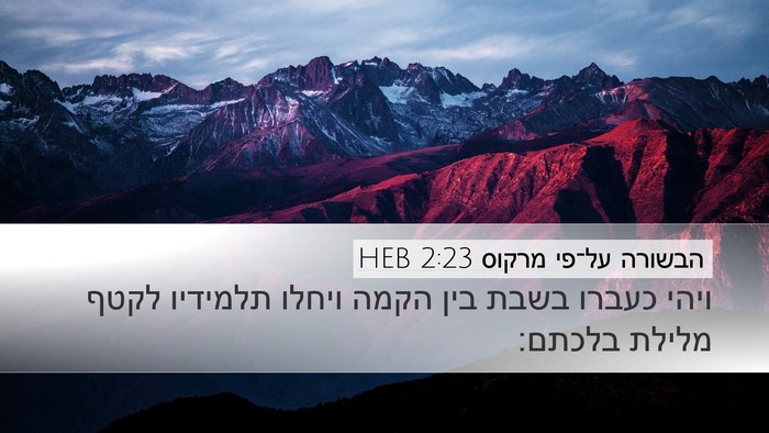 הבשורה על־פי מרקוס 2:23 HEB Bible Verse Image