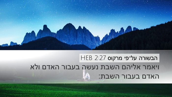 הבשורה על־פי מרקוס 2:27 HEB Bible Verse Image
