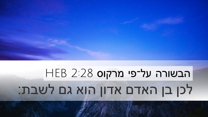 הבשורה על־פי מרקוס 2:28 HEB Bible Verse Image