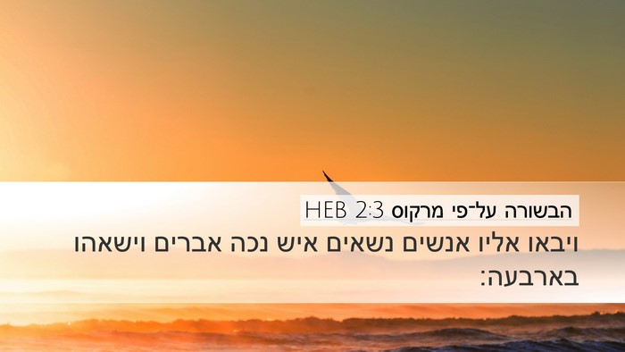 הבשורה על־פי מרקוס 2:3 HEB Bible Verse Image