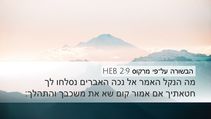 הבשורה על־פי מרקוס 2:9 HEB Bible Verse Image