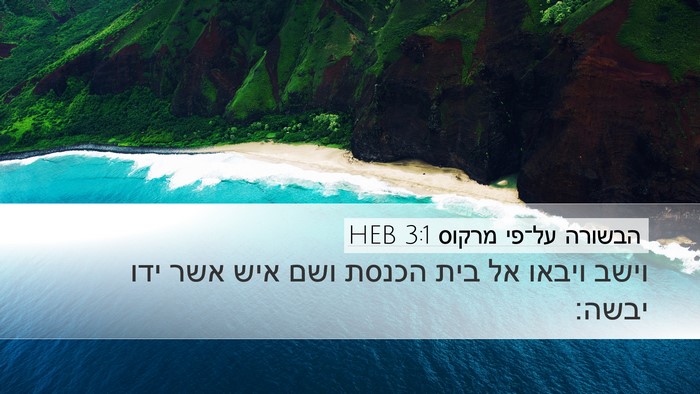 הבשורה על־פי מרקוס 3:1 HEB Bible Verse Image