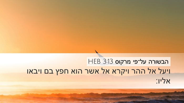 הבשורה על־פי מרקוס 3:13 HEB Bible Verse Image
