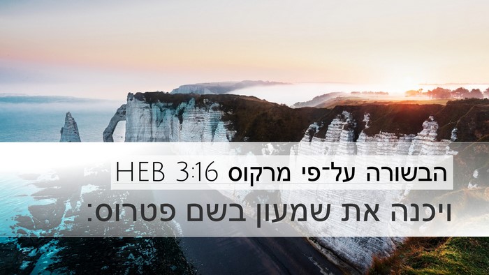 הבשורה על־פי מרקוס 3:16 HEB Bible Verse Image