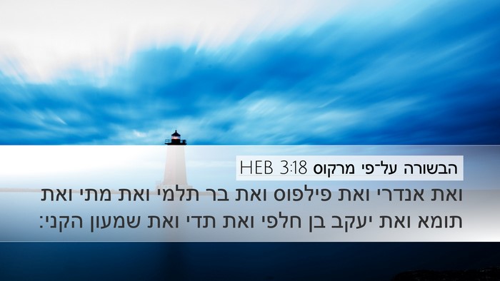 הבשורה על־פי מרקוס 3:18 HEB Bible Verse Image