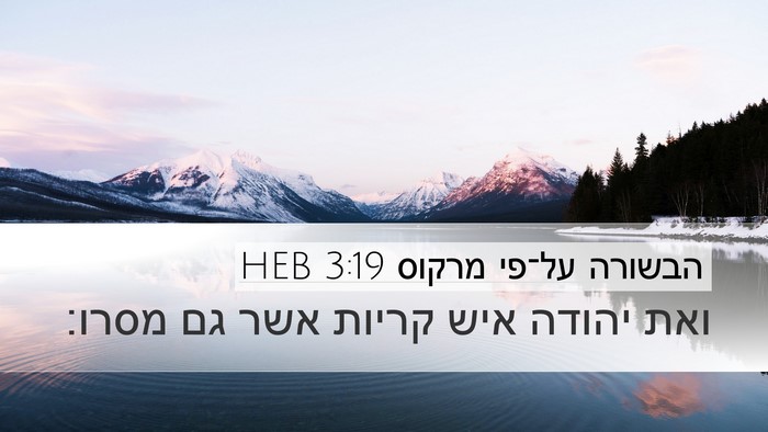 הבשורה על־פי מרקוס 3:19 HEB Desktop Wallpaper - ואת יהודה איש קריות אשר גם - Desktop Bible Verse Wallpaper