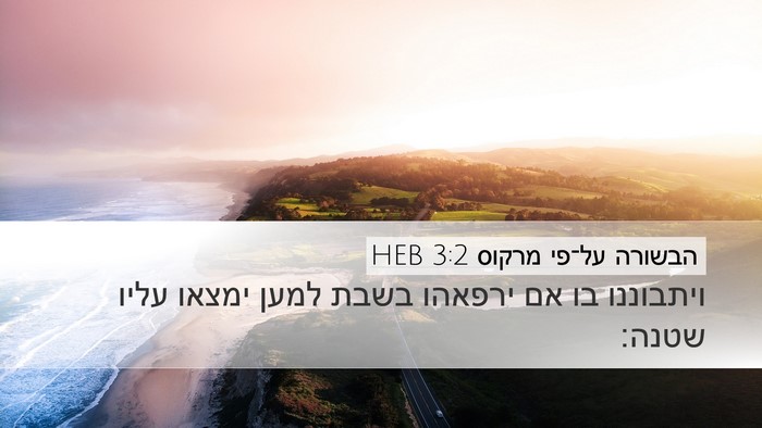 הבשורה על־פי מרקוס 3:2 HEB Desktop Wallpaper - ויתבוננו בו אם ירפאהו בשבת - Desktop Bible Verse Wallpaper