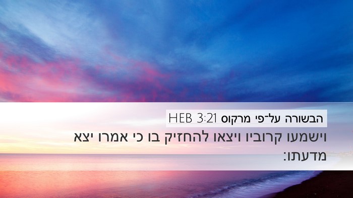 הבשורה על־פי מרקוס 3:21 HEB Bible Verse Image