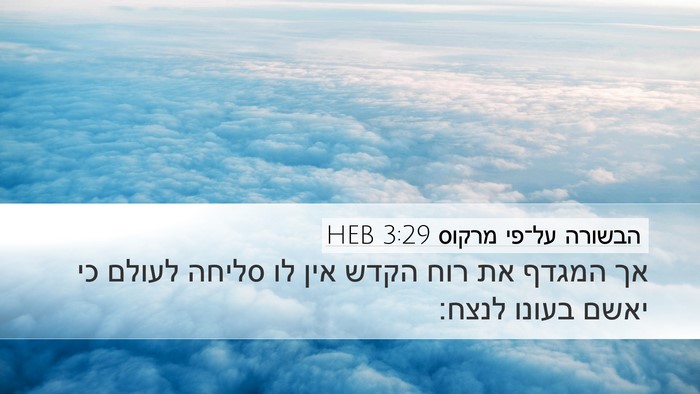 הבשורה על־פי מרקוס 3:29 HEB Bible Verse Image